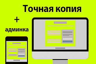 Точная копия любого лендинга + админ панель