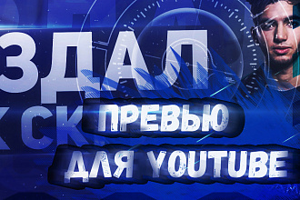 Превью для видео +3 превью и исходник