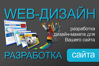 Веб-дизайн страницы или раздела