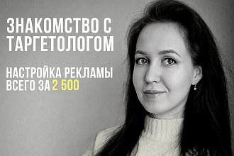 Настрою таргетированную рекламу Ig, Fb, Wa