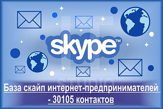 База скайп интернет-предпринимателей - 30105 контактов