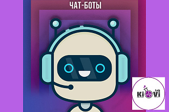 Внедрение чат-бота в мессенджерах Facebook, Вконтакте, Telegram, Viber