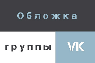 Создание шапки группы в ВКонтакте