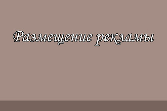 Буду размещать вашу текстовую рекламу