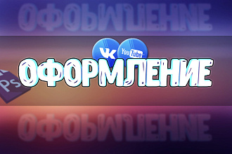 Оформление канала Youtube, группы Вконтакте