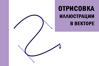 Отрисую вашу иллюстрацию или картинку в векторе