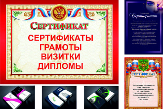 Грамота, сертификат, дипломы