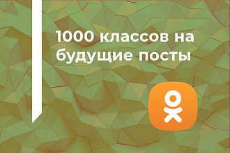 1000 классов на будущие посты