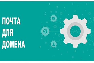 Настрою почту для домена