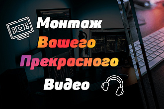 Монтаж Вашего видео