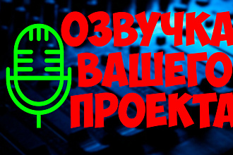 Диктор. Озвучу Ваш текст. Реклама, Анимация, Обзор, Ютуб