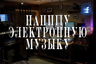 Напишу музыку