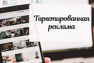 Таргетированная реклама для вашего бизнеса