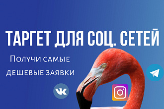 Таргетированная реклама для соц. сетей