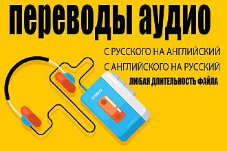 Перевод аудио