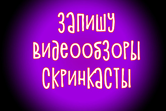 Запишу видеообзор или скринкаст на любую тему
