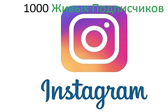 1000 Живых подписчиков