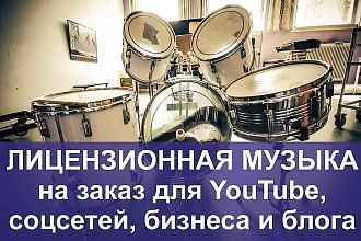 Музыка под заказ