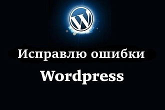 Исправлю ошибки на сайте Wordpress