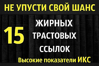 15 жирных вечных ссылок с трастовых сайтов с ИКС