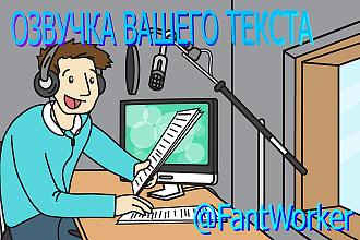 Озвучу ваш текст