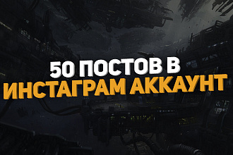 50 постов в Инстаграм