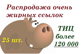 25 вечных трастовых ссылок, с ТИЦ более 120 000
