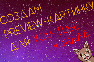 Сделаю для ваших видео на YouTube preview-изображения