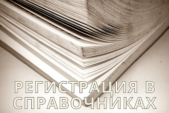 Регистрация компании в справочниках