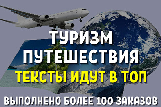 Копирайтинг. Захватывающая статья про туризм и путешествия