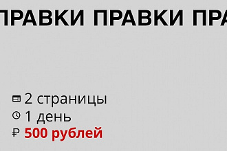 Внесу правки, исправлю верстку, доработаю сайт на 2 страницах сайта