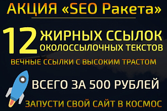 12 жирных вечных трастовых ссылок с околоссылочным текстом