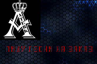 Пишу песни на заказ. Не пишу народные песни