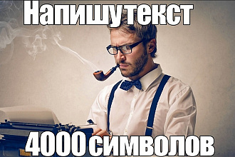 Напишу для вас оригинальный текст на 4000 знаков