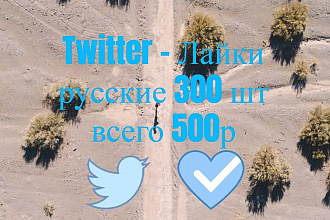 Twitter - Лайки русские 300 шт