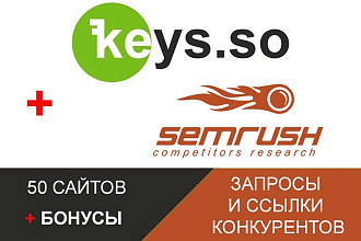 Выгружу все запросы 50-ти конкурентов. Keys. so + ссылки для 5 сайтов