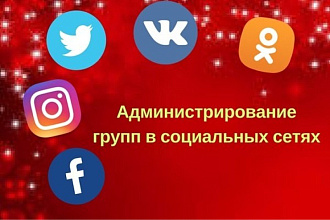 Администрирование группы в социальной сети