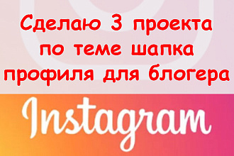 Сделаю 3 проекта по теме шапка профиля в Инстаграм для блогера