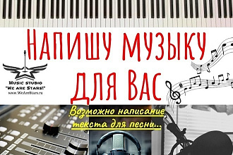 Напишу музыку для Вас