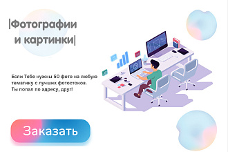 Подберу 60 фото на любую тему с фотостоков