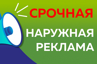 Наружная реклама