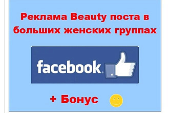 Beauty Facebook - Опубликую промо инфо пост в больших женских пабликах