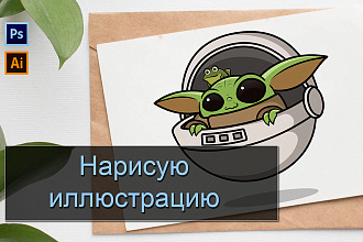 Нарисую иллюстрацию