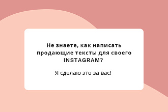 Напишу продающий текст для вашего бизнес-аккаунта в Instagram