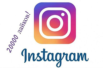20000 лайков на любой пост в instagram