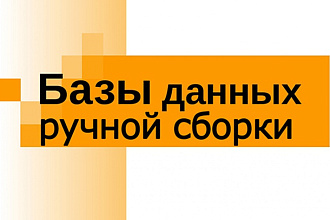 Сбор баз данных вручную из открытых источников