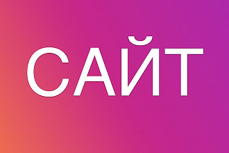 Создам сайт