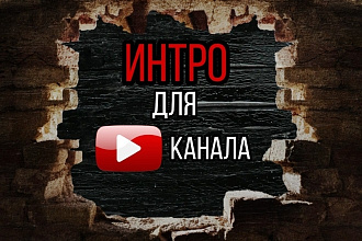 Интро для ютуб канала