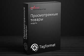 JoomShopping модуль - Просмотренные товары
