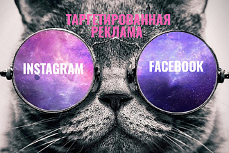 Таргетированная реклама в Facebook и Instagram